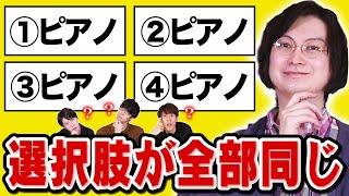 【狂気】選択肢が全部同じクイズ