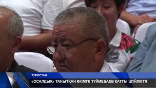 «ОСАЛДЫҚ» ТАНЫТҚАН ӘКІМГЕ ТҮЙМЕБАЕВ ҚАТТЫ ШҮЙЛІКТІ