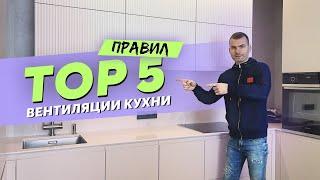 ТОП 5 правил вентиляции кухни