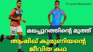 ആഷിഖ് കുരുണിയന്റെ ജീവിത കഥLife story of Ashique KuruniyanBiographyIndian footballerMalappuram