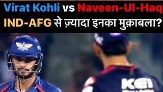 Virat Kohli vs Naveen Ul Haq 2.0 पर रहेगी IND-AFG से ज़्यादा नज़र ? कौन पड़ेगी भारी?