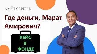 Кейс в Фонде АМИР остался без Капитала? Ответ на этот вопрос может дать полиция