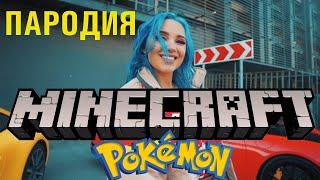 ПАРОДИЯ MIA BOYKA - ЭМЭМДЭНС  ПИКАЧУ  MINECRAFT