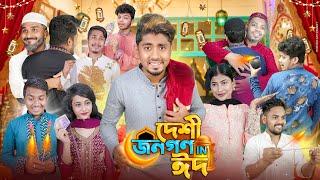 দেশী জনগণ in ঈদ   Desi Jonogon in Eid  Bangla New Funny Video 2024  Zan Zamin