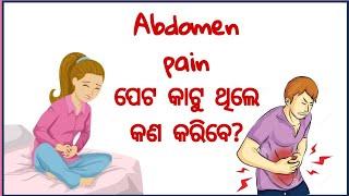 ପେଟ ବଥା ର ସହଜ ସରଳ ଘରୋଇ ଉପଚାର Peto batha ra gharoi upachara. right side abdomen pain Odia Health tips