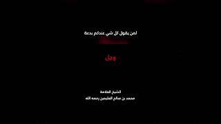 الردّ على من يقول كلّ شيء عندكم بدعة- فضيلة الشيخ الفقيه محمد بن صالح العثيمين رحمه الله تعالى.