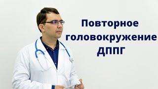 Повторные приступы головокружения при ДППГ рецидивы ДППГ