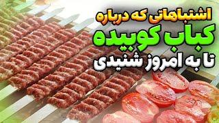 کباب کوبیده آبدار و خوشمزه در خانه  رازهای خوش‌طعم و حرفه‌ای