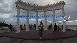 Алушта. вечерняя прогулка. Крым.  сентябрь 2024