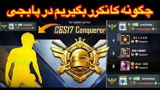 چگونه کانکرر بگیریم در پابجی موبایل🫨آنچه در مورد کانکرر باید بدانید پابجی⁉️how to conqueror in pubg