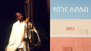 Ethiopia Abiy Tsom 20112019 የበገና መዝሙሮች Ethiopian Orthodox begena mezmur   YouTube