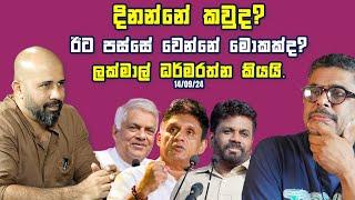 Gune Aiyage Kamare - Vlog Ep 163 - දිනන්නේ කවුද?ඊට පස්සේ වෙන්නේ මොකක්ද? ලක්මාල් ධර්මරත්න කියයි.