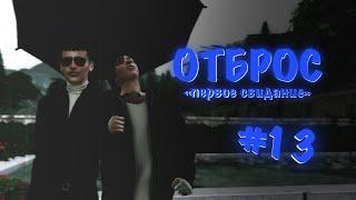 Симс 4  Отброс #13 первое свидание