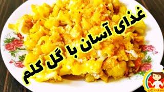 غذای ساده و خوشمزه با گل کلم غذای خوشمزه بدون گوشت با گل کلم #آشپزی #غذای_آسان