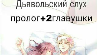 Дьявольски слух...пролог+2 главыозвучка CuTe MaNgA