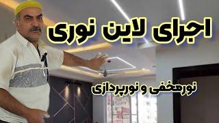 اجرای لاین نوری برای سقف های یونولیت لاین نوری رو چطوری اجرا کنیم