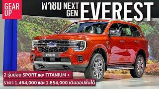 พาชม 2022 Ford Everest Sport และ Everest Titanium+ สองตัวเลือกกับการเผยโฉมครั้งแรกในโลก