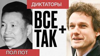 Диктаторы Пол Пот — Всё Так Плюс