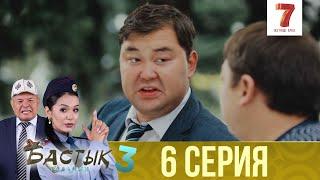 Бастық боламын  Бастык Боламын  3-маусым  6 СЕРИЯ