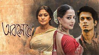 National Award Movie Abosheshey  4k HD   Bangla Cinema  Rupa Ganguly  Raima Sen