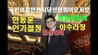 국민의힘 인천시당 신년회 이모저모