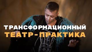 Состояние. Трансформационный театр-практика. Иван Миланович