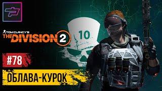 Tom Clancys The Division 2 ► Сезон 10 ► Облава - Курок Trig