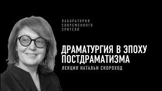 Драматургия в эпоху постдраматизма. Лекция Натальи Скороход  Лаборатория современного зрителя