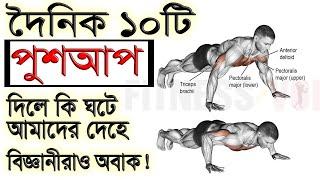 দৈনিক ১০টি পুশআপ দিলে কি ঘটে আমাদের দেহে? জানলে আশ্চর্য হয়ে যাবেন