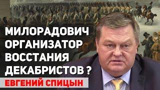 В учебниках истории ложная версия движения декабристов. Евгений Спицын