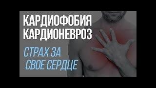 Вебинар  Кардиофобия   06.10.2018