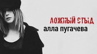 Алла Пугачёва - Ложный стыд Official Lyric Video ПРЕМЬЕРА 2024
