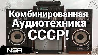 Combined Audio Engineering of the USSR The most interesting combined devices of the 50s-90s