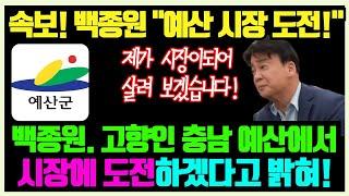 속보 백종원 충남 예산 시장 출마? 예산시장에 3년을 투자한 이유? 예산군 전통시장 리모델링 모습