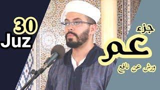 المصحف المرتل هشام الهرازHolly Quran joz 30جزء عم كاملا