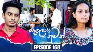 Salena Nuwan සැලෙනා නුවන්  Episode 168  30th June 2024