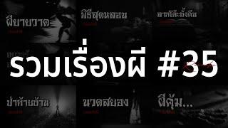 รวมเรื่องผี หลอนยาวๆ #35  คนเล่าผี