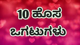 2022 ರ ಹೊಸ ಹೊಸ ಒಗಟುಗಳು ನಿಮಗಾಗಿ   ಈ ಒಗಟುಗಳನ್ನು ಬಿಡಿಸಿ ನೋಡೋಣ  #rvrkannadachannel #ogatugalu