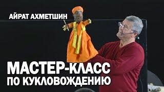 Курс актерского мастерства  Мастер-класс Айрат Ахметшин