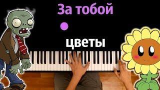 ‍️ За тобой цветы Растения против зомби by @JF_Voice  ● караоке  PIANO_KARAOKE ● ᴴᴰ + НОТЫ