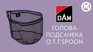 Голова подсачека DAM O.T.T.Spoon Net Shake and Dry 22. Обзор