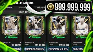 КАК ЗАРАБОТАТЬ МИЛЛИАРД МОНЕТ за 2 МИНУТЫ в FC MOBILE 24?