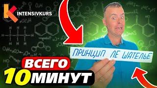 Как выучить Химию с нуля за 10 минут? Принцип Ле-Шателье