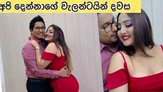 අපි දෙන්නාගේ Valentine දවස ගෙවුනු හැටි ️ #vinusiriwardana #kasunliyanage #valentinesday