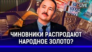 Казахстан распродает золото для поддержания тенге? Страну ждет бюджетный кризис?