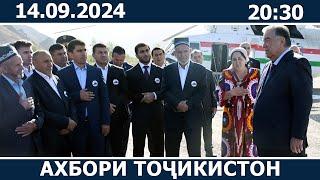 Ахбори Точикистон Имруз - 14.09.2024  novosti tajikistana