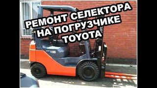 Ремонт погрузчика TOYOTA