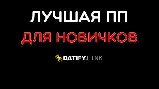 DATIFY ЛУЧШАЯ ПАРТНЕРКА ДЛЯ НАЧИНАЮЩИХ АРБИТРАЖНИКОВ?