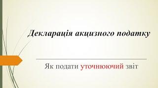 Приклад заповнення уточнюючого звіту  декларації акцизного податку.