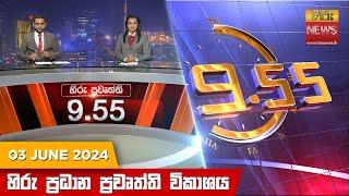 හිරු රාත්‍රී 9.55 ප්‍රධාන ප්‍රවෘත්ති විකාශය - Hiru TV NEWS 955 PM LIVE  2024-06-03  Hiru News